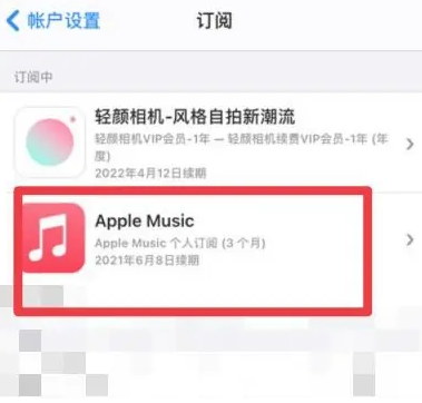 拜城apple维修店分享Apple Music怎么取消自动收费