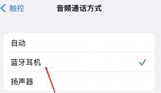 拜城苹果蓝牙维修店分享iPhone设置蓝牙设备接听电话方法