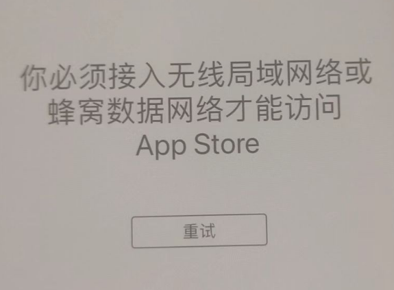 拜城苹果服务网点分享无法在 iPhone 上打开 App Store 怎么办 