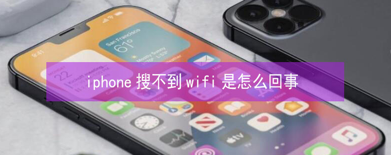 拜城苹果13维修分享iPhone13搜索不到wifi怎么办 